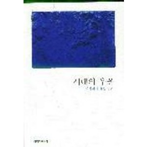 시대의 우울, 창작과비평사, 최영미 저