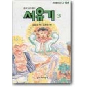 서유기 3, 창작과비평사