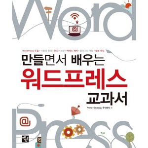 만들면서 배우는워드프레스 교과서:WordPress 도입 사용성 향상 SEO 보안 액세스 해석 플러그인 개발 성능 튜, 멘토르