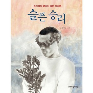 슬픈 승리:손기정의 끝나지 않은 마라톤, 내인생의책, 내인생의 그림책 시리즈