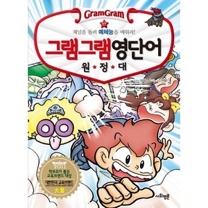 그램그램 영단어 원정대 17: 채널을 돌려 예체능을 배워라!, 사회평론