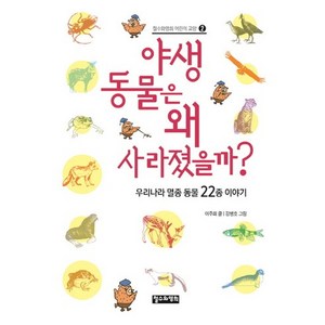 야생 동물은 왜 사라졌을까?:우리나라 멸종 동물 22종 이야기, 철수와영희