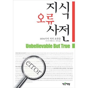 지식 오류 사전:1034가지 지식 오류들, 작은책방