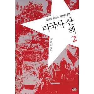 미국사산책 2: 미국의 건국과 명백한 운명, 인물과사상사, 강준만 저