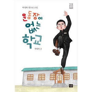 운동장이 없는 학교:박영희 청소년 소설, 작은숲, 박영희 저