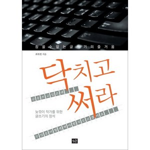 닥치고 써라:참을 수 없는 글쓰기의 즐거움, 작은숲, 최복현 저