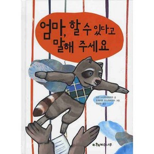 엄마 할 수 있다고 말해 주세요, 계수나무