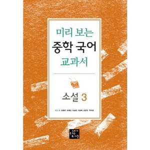 미리 보는중학 국어 교과서: 소설 3, 고래가숨쉬는도서관