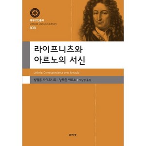 라이프니츠와 아르노의 서신, 아카넷, 고트프리트 빌헬름 라이프니츠, 아르노 공저/ 이상명 역