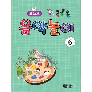 콩콩콩 음악놀이 6: 유치부, 아름출판사, 성강환 저