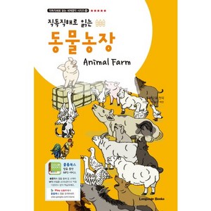 직독직해로 읽는동물농장(Animal Fam), 랭귀지북스