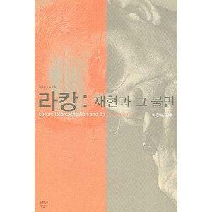 라캉: 재현과 그 불만, 문학과지성사, 박찬부 저