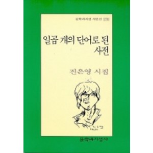 일곱 개의 단어로 된 사전, 문학과지성사, 진은영 저