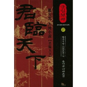 군림천하 27: 향로무당 편:4부 천하의 문  용대운 대하소설, 파피루스