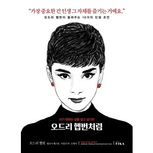 [피카(FIKA]오드리 헵번처럼, 멜리사 헬스턴, 피카(FIKA