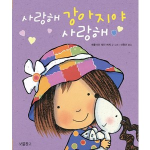 [보물창고]사랑해 강아지야 사랑해 (보드북), 보물창고