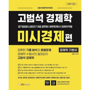 고범석 경제학 미시경제편:공기업(공사 공단)7 9급 공무원/세무회계사/경제자격증, 오스틴북스