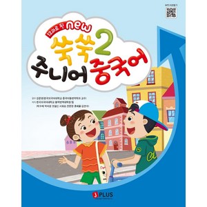 [제이플러스]12과로 된 NEW 쑥쑥 주니어 중국어 메인북 2, 제이플러스