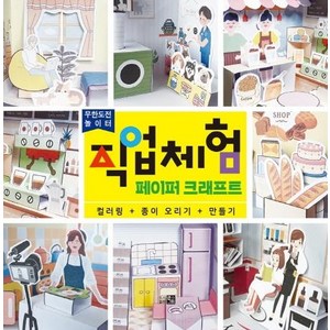 무한도전 놀이터직업체험 페이퍼크래프트:컬러링+오리기+만들기, 큰그림