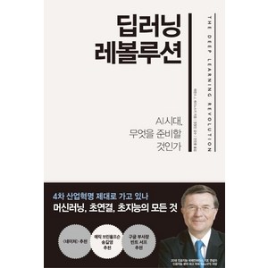 [한국경제신문]딥러닝 레볼루션 (AI 시대 무엇을 준비할 것인가), 한국경제신문, 테런스 J. 세즈노스키