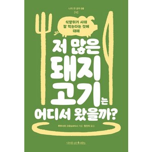 [나무를심는사람들]저 많은 돼지고기는 어디서 왔을까? : 식량위기 시대 잘 먹는다는 것에 대해 - 나의 한 글자 8, 후루사와 고유, 나무를심는사람들