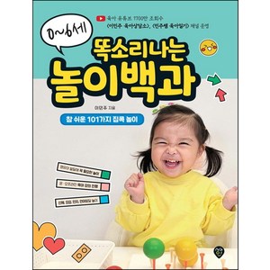 0~6세 똑소리나는 놀이백과:영유아 통합발달에 꼭 필요한 참 쉬운 101가지 집콕 놀이, 이민주, 시대인