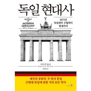 [미지북스]독일 현대사 - 1871년 독일제국 수립부터 현재까지, 미지북스, 디트릭 올로