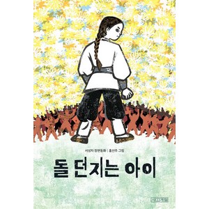 돌 던지는 아이, 사계절