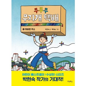 무무무 무지개 택배 1: 뒤바뀐 주소, 우리학교