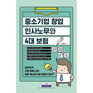 중소기업 창업 인사노무와 4대 보험:실무자가 가장 짜증 나는 급여 계산과 4대 보험의 정석, 손원준, 지식만들기