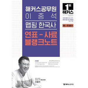 해커스공무원 이중석 맵핑 한국사 연표-사료 블랭크노트(9급 공무원)