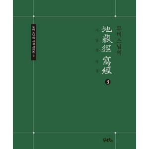 무비스님의 지장경 사경 3, 담앤북스