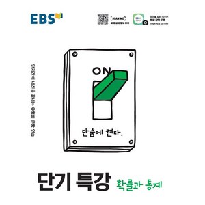 EBS 단기특강 고등 확률과 통계(2022):단기간에 내신을 끝내는 유형별 문항 연습, EBS한국교육방송공사