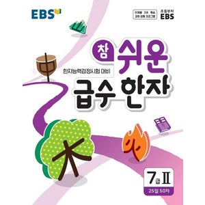 참 쉬운 급수 한자, 7급 2, EBS