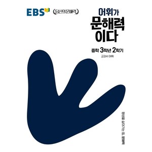 EBS 어휘가 문해력이다 중학, 국어, 중등 3-2, EBS한국교육방송공사