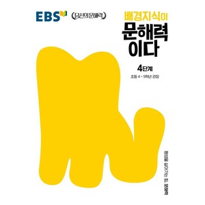 배경지식이 문해력이다 4단계: 초등 4~5학년 권장, 국어, 초등4학년/4단계