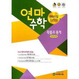 연마수학 고등 확률과 통계(2024), 학력평가원, 수학영역