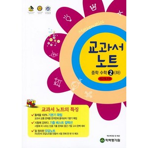 [학력평가원]교과서 노트 중학 수학 2 (하), 학력평가원, 중등2학년