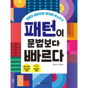 패턴이 문법보다 빠르다:120개 패턴으로 중국어 뿌시기, 시사중국어사