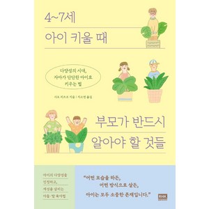 4~7세 아이 키울 때 부모가 반드시 알아야 할 것들:다양성의 시대 자아가 단단한 아이로 키우는 법, 알에이치코리아