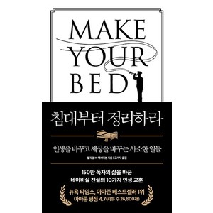 침대부터 정리하라:인생을 바꾸고 세상을 바꾸는 사소한 일들, 윌리엄 H. 맥레이븐, 열린책들