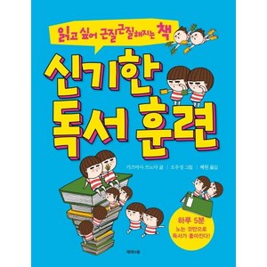 [제제의숲]신기한 독서 훈련 (읽고 싶어 근질근질해지는 책), 제제의숲