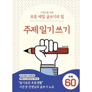 어린이를 위한 초등 매일 글쓰기의 힘: 주제일기쓰기, 이은경, 상상아카데미