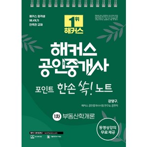 해커스 공인중개사 포인트 한손 쏙! 노트 1차 부동산학개론, 해커스공인중개사