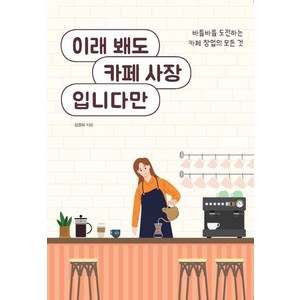 [이담북스]이래 봬도 카페 사장입니다만, 이담북스, 김경희