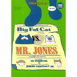 Big Fat Cat vs. Mr. Jones 빅팻캣과 미스터 존스, 윌북