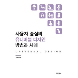 사용자 중심의 유니버설 디자인 방법과 사례, 이담북스, 고영준