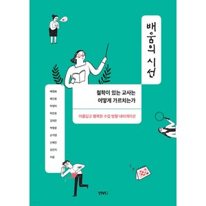 [비비투(VIVI2)]배움의 시선 : 철학이 있는 교사는 어떻게 가르치는가, 비비투(VIVI2), 배정화배건웅박영미박찬호김대은박형윤손지영신혜진김민지