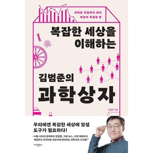 복잡한 세상을 이해하는 김범준의 과학 상자:과학은 복잡하지 않다 세상이 복잡할 뿐, 김범준, 바다출판사