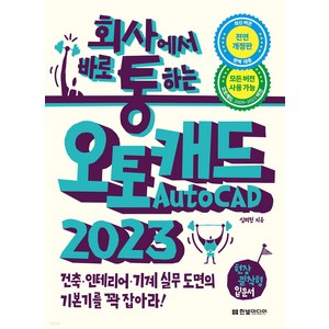 회사통 회사에서 바로 통하는 오토캐드 AutoCAD 2023:건축 인테리어 기계 실무 도면의 기본기를 꽉 잡아라!, 심미현, 한빛미디어